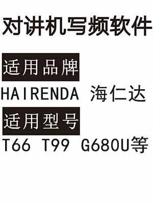 HAIRENDA海仁达T66 T99 G680U无线对讲机写频软件免费下载